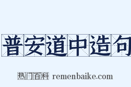 普安道中造句是什么意思的图片